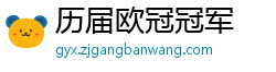 历届欧冠冠军